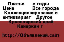 Платье (80-е годы) › Цена ­ 2 000 - Все города Коллекционирование и антиквариат » Другое   . Красноярский край,Кайеркан г.